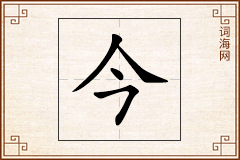 今怎么写